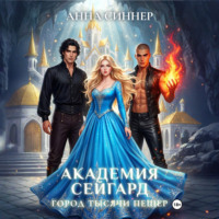 Академия Сейгард. Город Тысячи Пещер