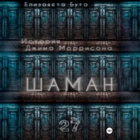 Шаман. История Джима Моррисона