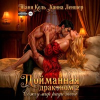 Пойманная драконом 2. Сожгу мир ради тебя