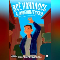Всё началось с любопытства