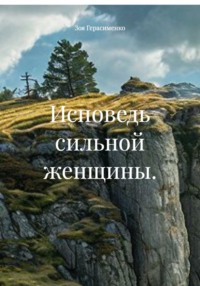 Исповедь сильной женщины.