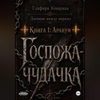 Дневник между мирами. "Книга 1: Аранум. Госпожа-чудачка."