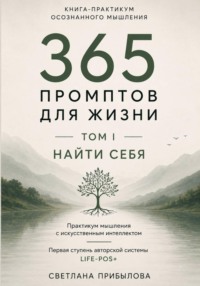«365 промптов для жизни» Том I. ПОНЯТЬ СЕБЯ