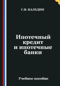 Ипотечный кредит и ипотечные банки