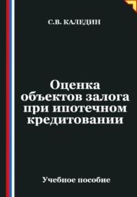 Оценка объектов залога при ипотечном кредитовании
