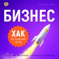 Бизнес-хак на каждый день