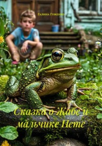 Сказка о Жабе и мальчике Пете