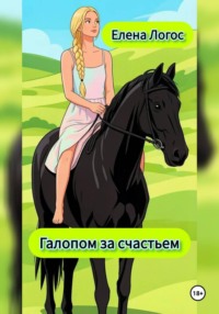 Галопом за счастьем
