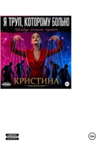 Я ТРУП, КОТОРОМУ БОЛЬНО. Исповедь женщины-нарцисса