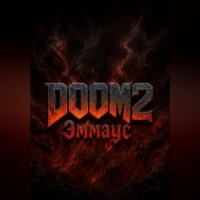 DOOM 2 Эммаус