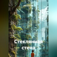 Стеклянная стена