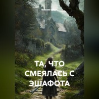 ТА, ЧТО СМЕЯЛАСЬ С ЭШАФОТА