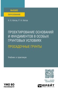 Проектирование оснований и фундаментов в особых грунтовых условиях: просадочные грунты. Учебник и практикум для вузов