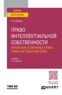 Право интеллектуальной собственности: авторские и смежные права, право на товарный знак 3-е изд., пер. и доп. Учебник для вузов