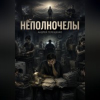 Неполночелы