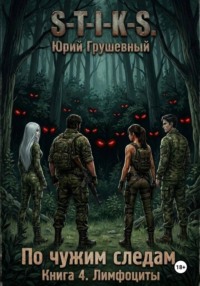 S-T-I-K-S По чужим следам. Книга 4. Лимфоциты