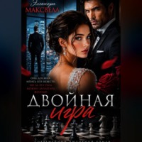 Двойная игра.