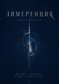 Лимеренция