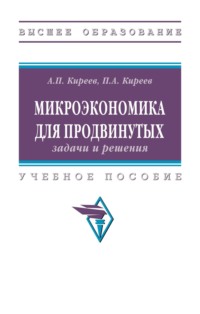 Микроэкономика для продвинутых: задачи и решения