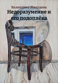 Недоразумение и его подоплёка