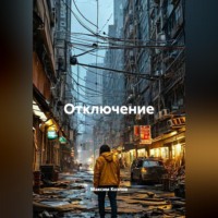 Отключение