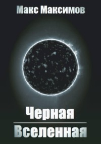 Черная Вселенная