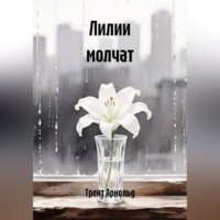 Лилии молчат