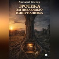ЭРОТИКА ЗАГНИВАЮЩЕГО ИМПЕРИАЛИЗМА