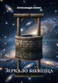 Зеркало колодца