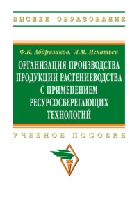 Организация производства продукции растениеводства с применением ресурсосберегающих технологий