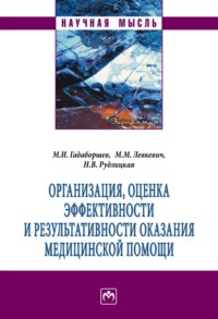 Организация, оценка эффективности и результативности оказания медицинской помощи