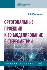 Ортогональные проекции и 3D-моделирование в стереометрии