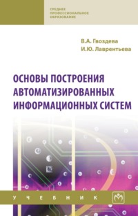 Основы построения автоматизированных информационных систем