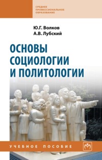 Основы социологии и политологии