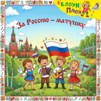 За Россию-матушку