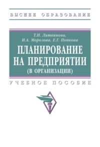Планирование на предприятии (в организации)