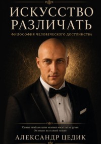 Искусство различать