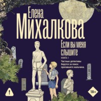 Если вы меня слышите. Книга 1