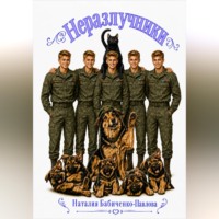 Неразлучники