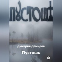 Пустошь