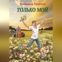 Только мой. Роман
