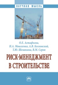 Риск-менеджмент в строительстве: Монография