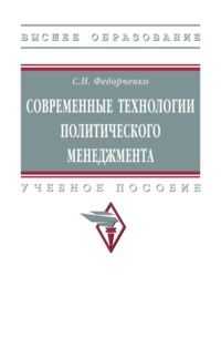 Современные технологии политического менеджмента