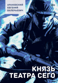 Князь театра сего