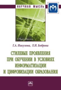 Стилевые проявления при обучении  в условиях информатизации и цифровизации образования