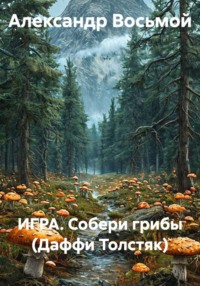 ИГРА. Собери грибы (Даффи Толстяк)