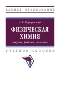 Физическая химия: энергия, работа, теплота