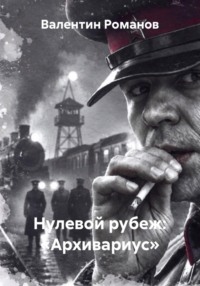 Нулевой рубеж: «Архивариус»