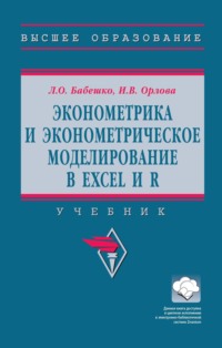 Эконометрика и эконометрическое моделирование в Excel и R