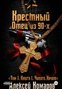 Крестный отец из 90-х. Том 1. Книга 1. "Чикаго. Начало"